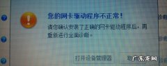 网卡驱动程序不正常怎么办