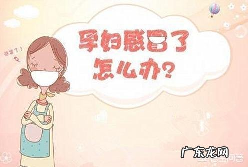 怀孕初期感冒了怎么办?