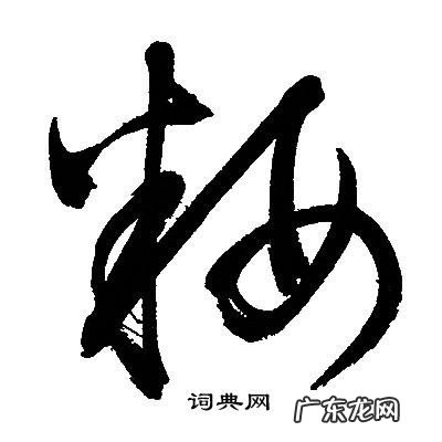 “妆”怎么写好看?