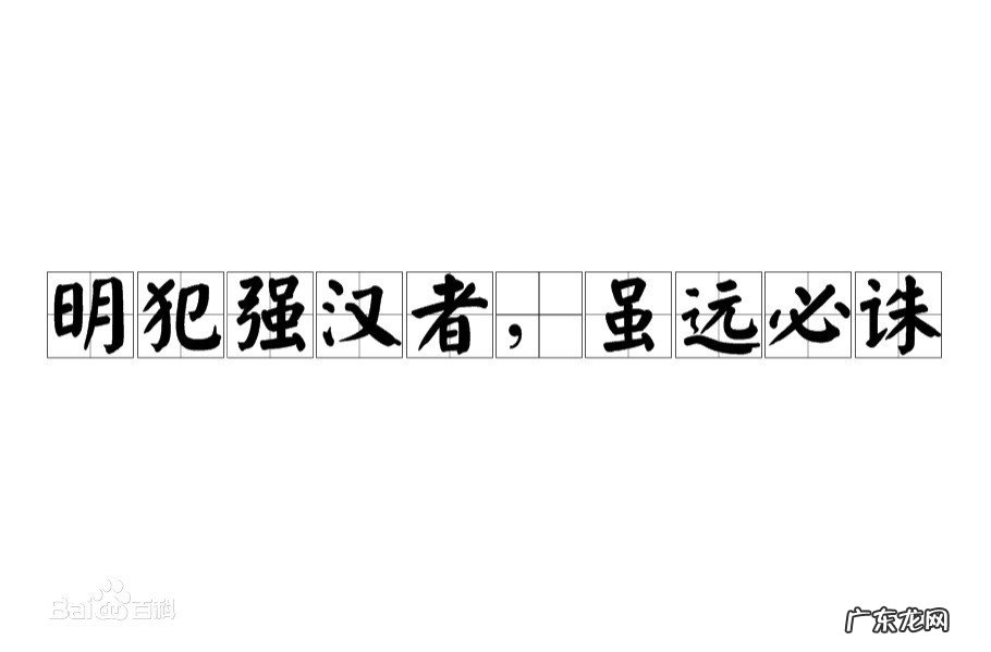 虽远必诛,前一句是什么?