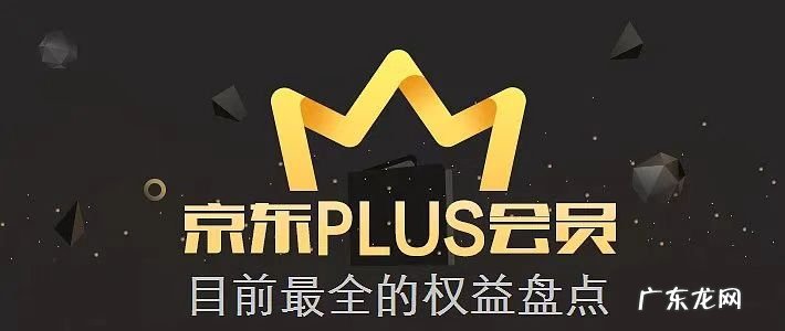 京东plus会员有必要开吗？如何开通？