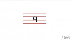 拼音q的写法