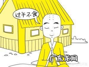 僧人为什么要“过午不食”,对身体会有何影响?