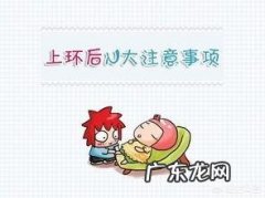 上环后要注意哪些事项？