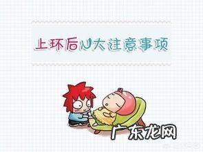 上环后要注意哪些事项？