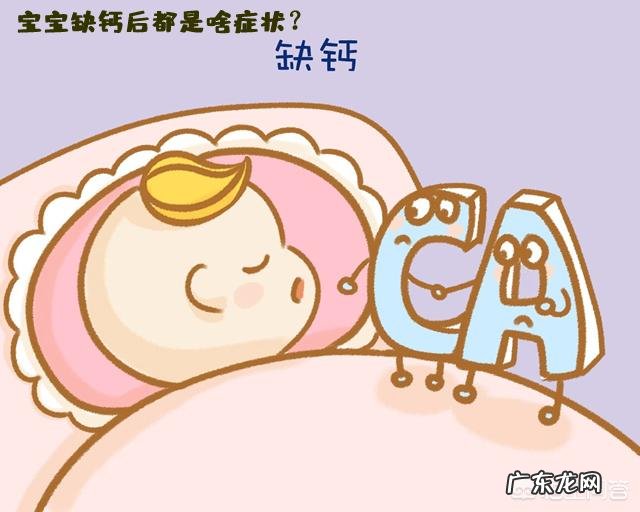 宝宝缺钙后，都是啥症状？