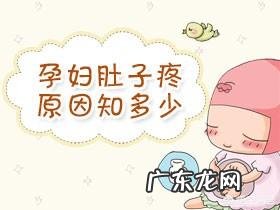 怀孕5个月肚子疼怎么回事?