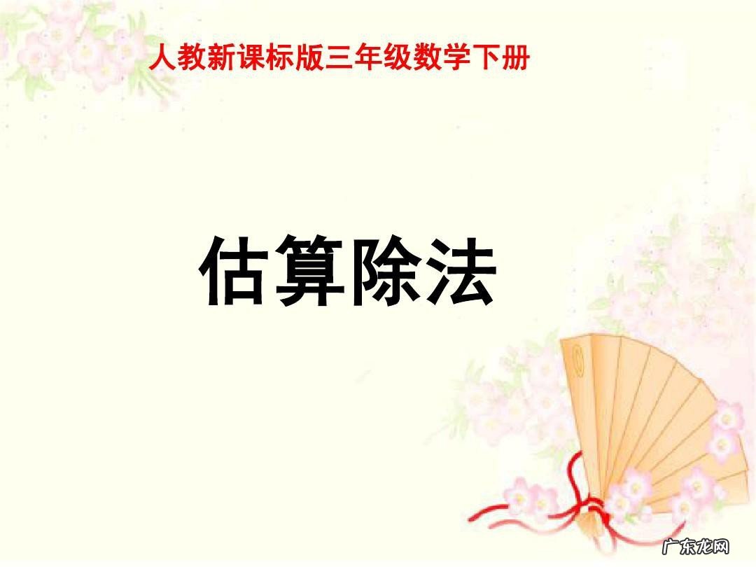 三年级数学除法估算怎么估才正确