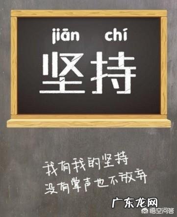 想坚持却又坚持不了,该怎么办?