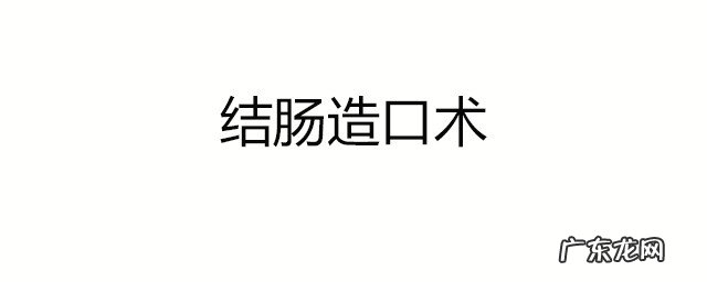 结肠造口是什么意思