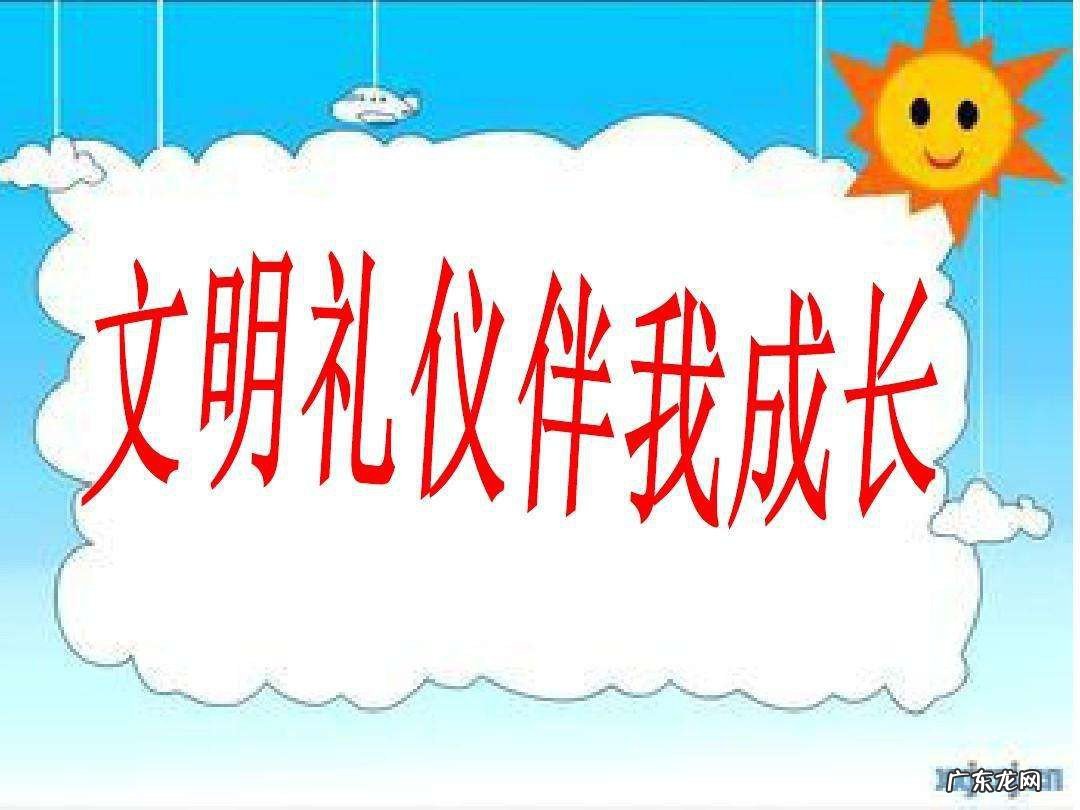 写文明礼仪句子