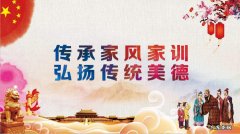传承家风家训弘扬传统美德的诗