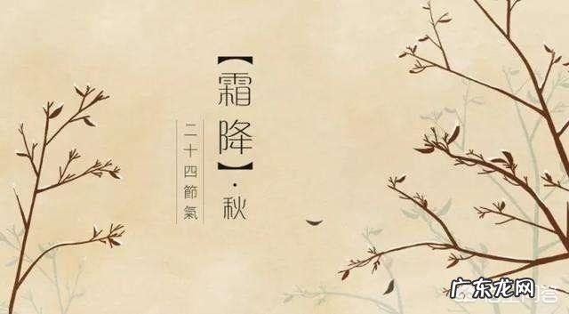 10月24日，就是“霜降”节气了，饮食上吃点啥好？又该如何养生，健康过冬？