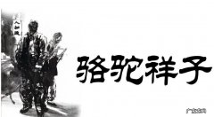 人们为什么叫祥子骆驼祥子