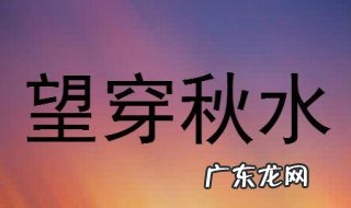 望穿秋水是什么意思