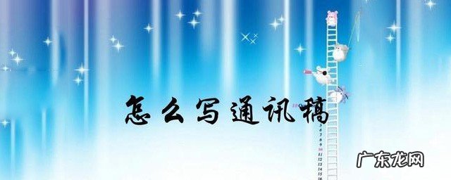 通讯稿怎么写