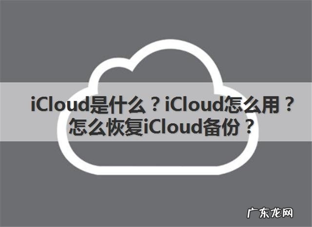 iCloud是什么？怎么用？