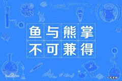 鱼和熊掌不可兼的意思