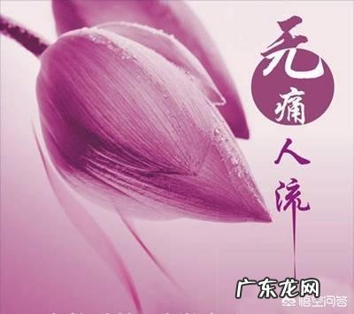 普通人流和无痛人流有什么区别？