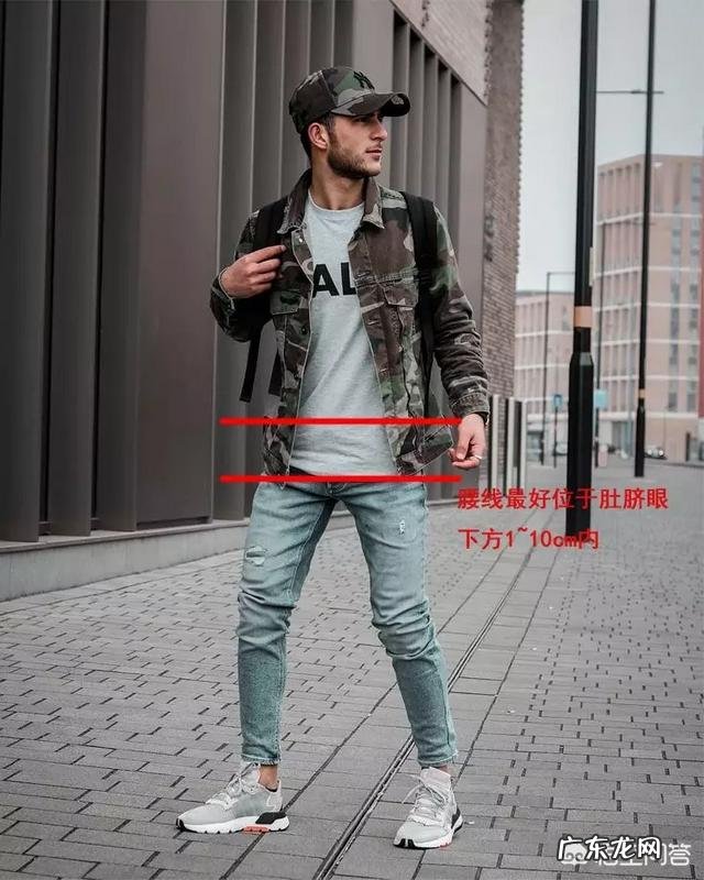 矮个子男生如何穿搭更显高?