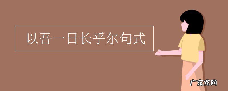 以吾一日长乎尔句式怎么判断
