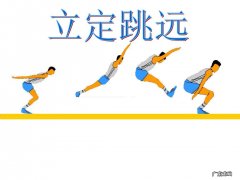 跳远的技巧