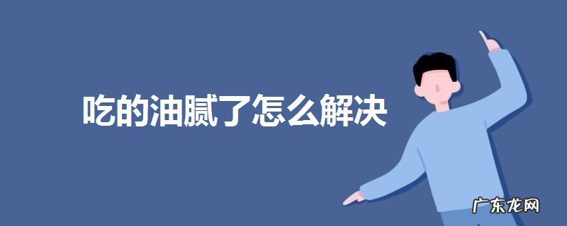 吃的油腻了怎么解决