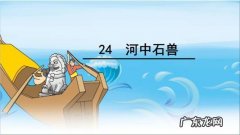 河中石兽选自哪里