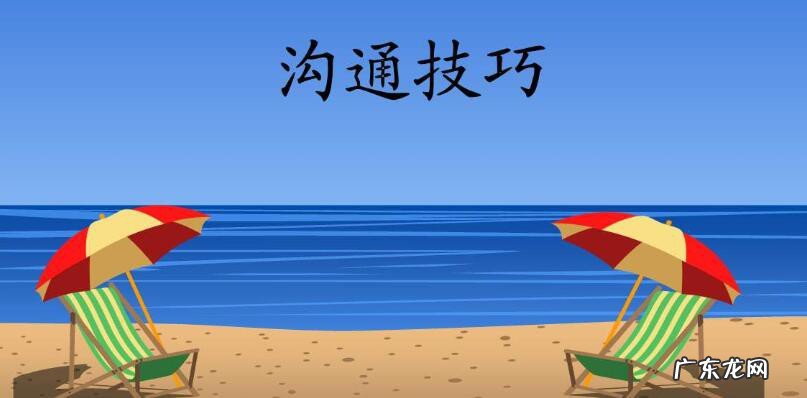 沟通技巧的六种方法