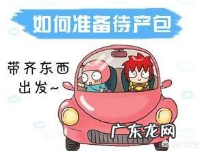 毫无头绪,要怎么做待产用品的准备?