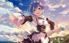 蕾姆是哪个动漫中的人物