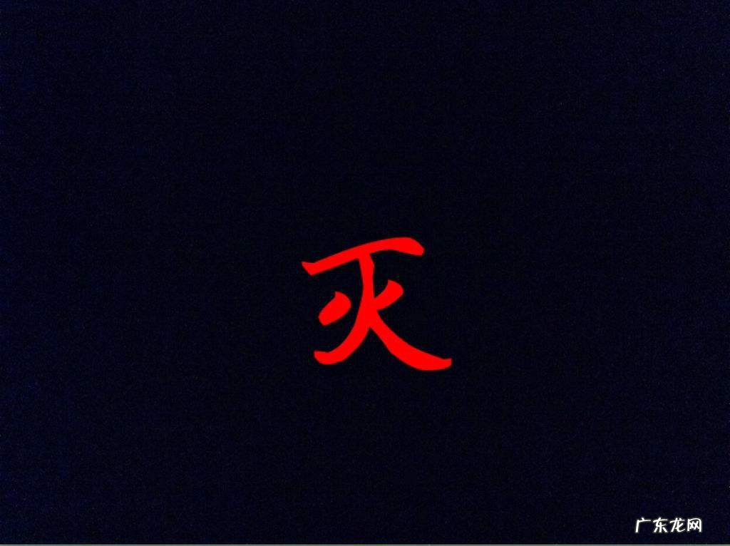 灭是什么结构什么偏旁