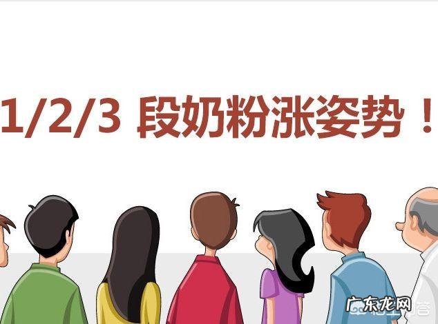 2段和1段奶粉的区别是什么?