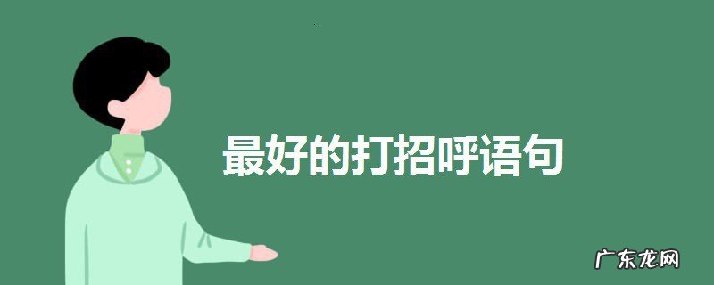 最好的打招呼语句