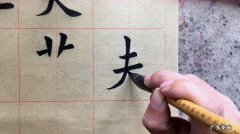 写字怎么顿笔收笔