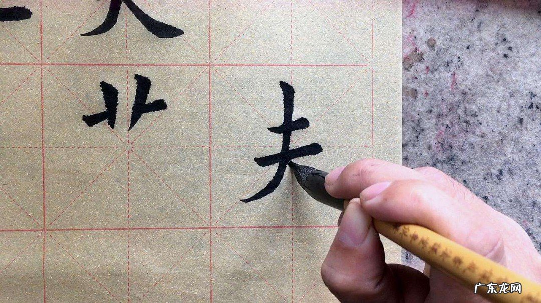 写字怎么顿笔收笔