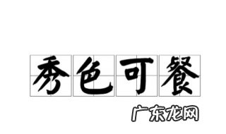 秀色可餐是什么意思