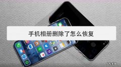 手机照片删完都有恢复吗