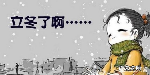 立冬和冬至什么关系?两者各有什么习俗?