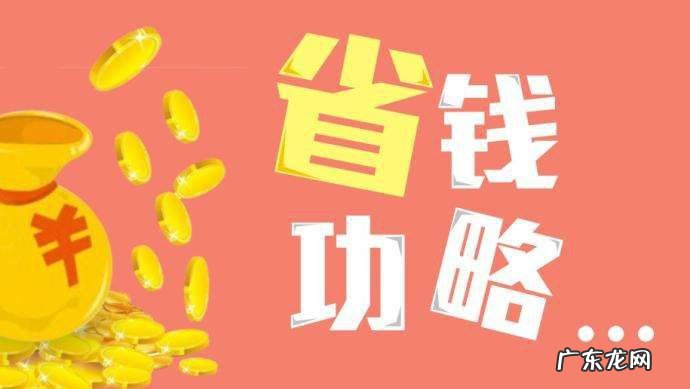 怎么样才能省钱