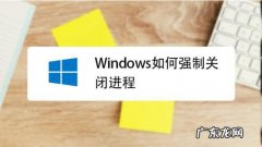 如何强制关闭程序