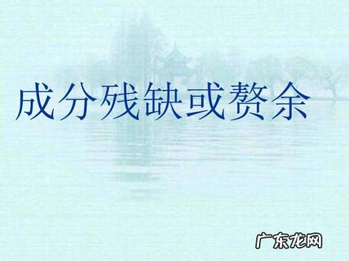 成分残缺的病句例子