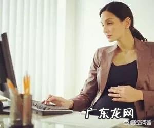 孕妇可以上班吗?