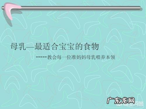 为什么要母乳喂养?