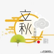 农村俗语“立秋不下雨，二十四个秋老虎”，到底什么意思？什么是秋老虎，厉害吗？