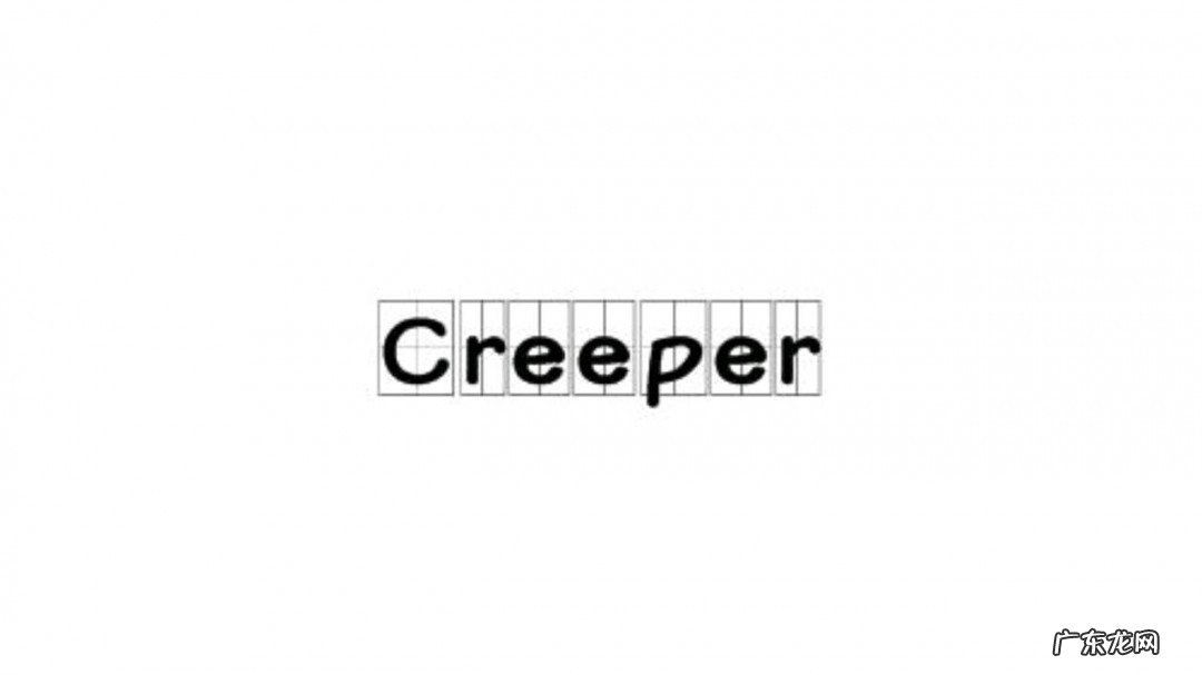 creeper梗怎么接