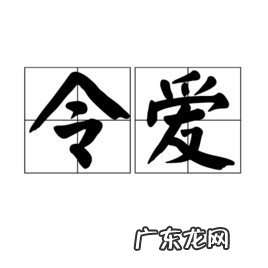 令媛和令爱的区别