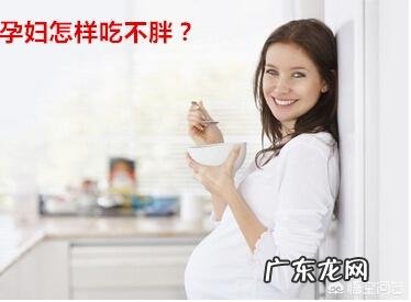 孕妇怎么才能吃不胖?