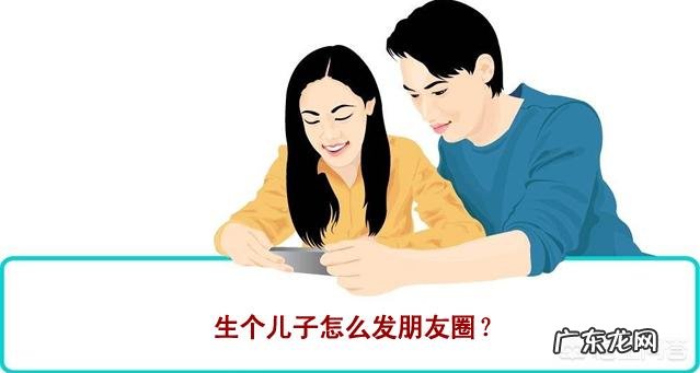 生个儿子怎么发朋友圈？