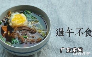 “过午不食”可以减肥吗?长期坚持这一习惯对身体有影响吗?